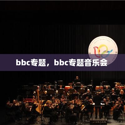 bbc专题，bbc专题音乐会 