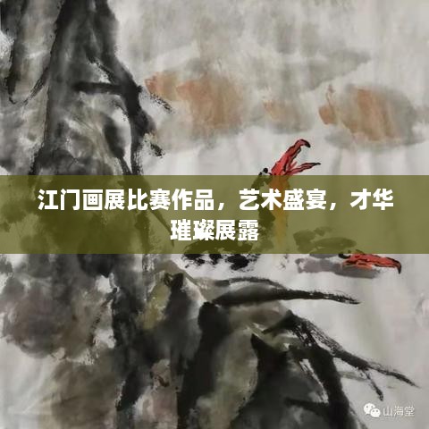 江门画展比赛作品，艺术盛宴，才华璀璨展露