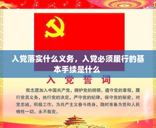 入党落实什么义务，入党必须履行的基本手续是什么 