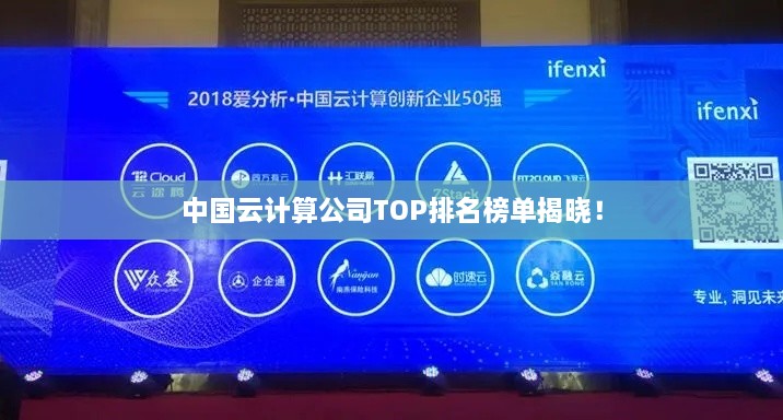 中国云计算公司TOP排名榜单揭晓！