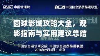 圆球影城攻略大全，观影指南与实用建议总结！