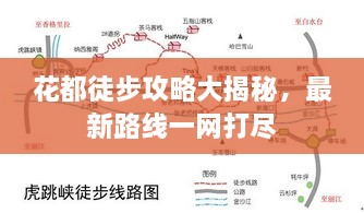 花都徒步攻略大揭秘，最新路线一网打尽