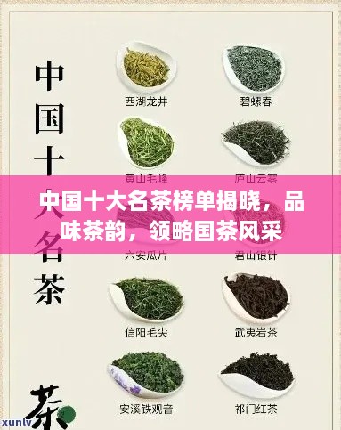 中国十大名茶榜单揭晓，品味茶韵，领略国茶风采