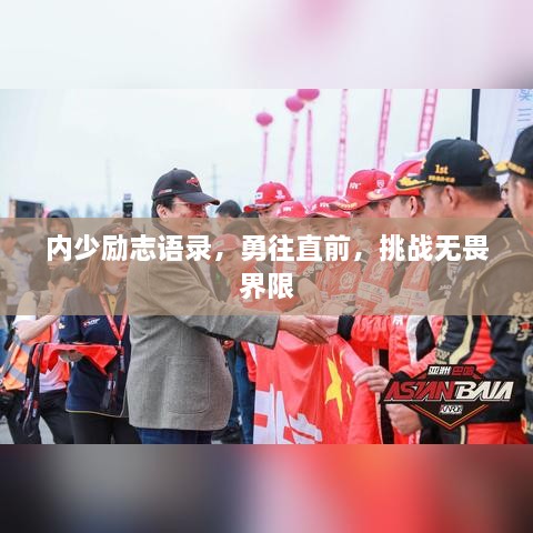 内少励志语录，勇往直前，挑战无畏界限