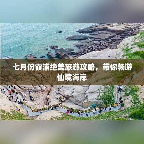 七月份霞浦绝美旅游攻略，带你畅游仙境海岸