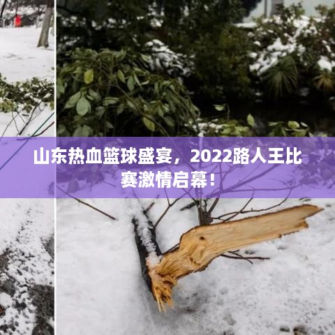 山东热血篮球盛宴，2022路人王比赛激情启幕！