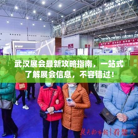 武汉展会最新攻略指南，一站式了解展会信息，不容错过！