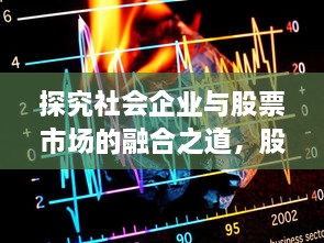 探究社会企业与股票市场的融合之道，股市动态与社会企业的联动发展。