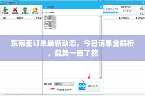 东南亚订单最新动态，今日消息全解析，趋势一目了然
