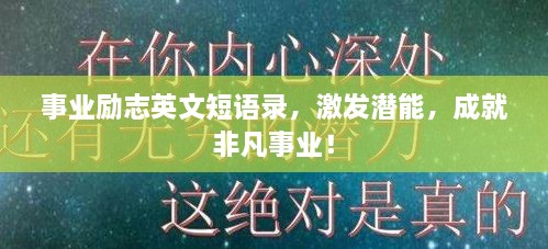 事业励志英文短语录，激发潜能，成就非凡事业！