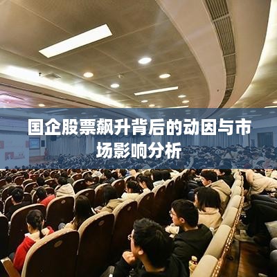 国企股票飙升背后的动因与市场影响分析