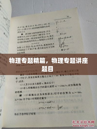 物理专题精篇，物理专题讲座题目 