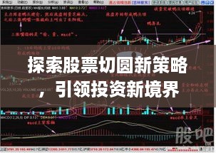 探索股票切圆新策略，引领投资新境界