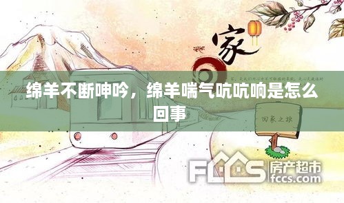 绵羊不断呻吟，绵羊喘气吭吭响是怎么回事 