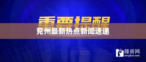 兖州最新热点新闻速递