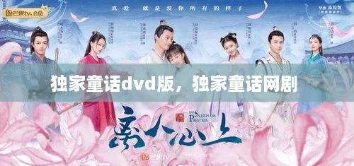 独家童话dvd版，独家童话网剧 