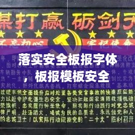 落实安全板报字体，板报模板安全 