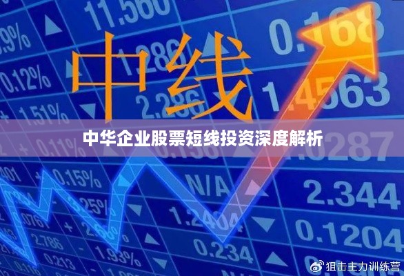 中华企业股票短线投资深度解析