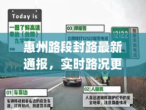 惠州路段封路最新通报，实时路况更新与消息速递