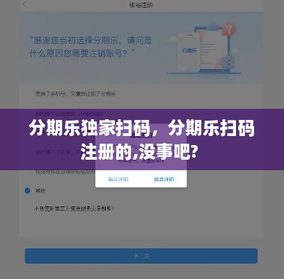 分期乐独家扫码，分期乐扫码注册的,没事吧? 