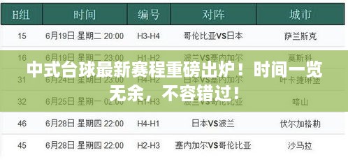 中式台球最新赛程重磅出炉！时间一览无余，不容错过！