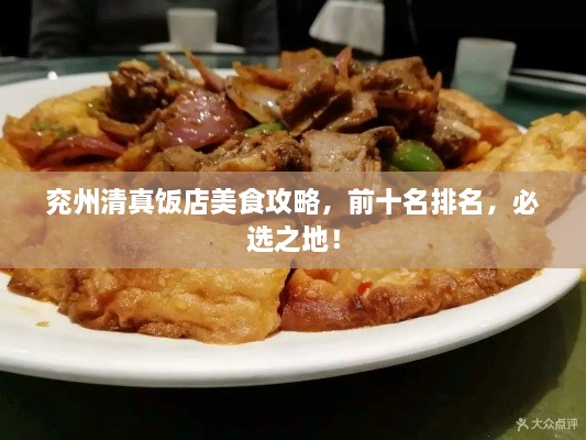 兖州清真饭店美食攻略，前十名排名，必选之地！