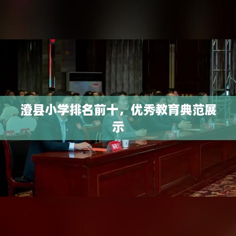 澄县小学排名前十，优秀教育典范展示