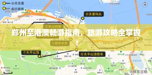 郑州至港澳畅游指南，旅游攻略全掌握！