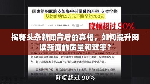 揭秘头条新闻背后的真相，如何提升阅读新闻的质量和效率？