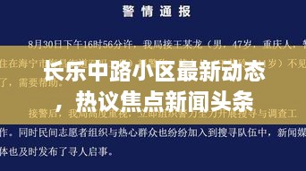 长乐中路小区最新动态，热议焦点新闻头条