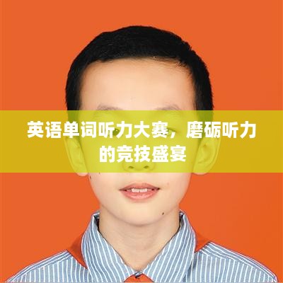 英语单词听力大赛，磨砺听力的竞技盛宴