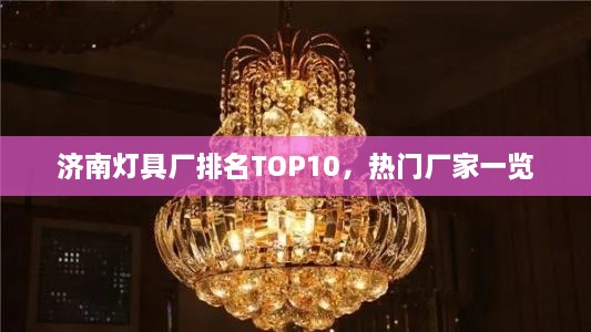 济南灯具厂排名TOP10，热门厂家一览