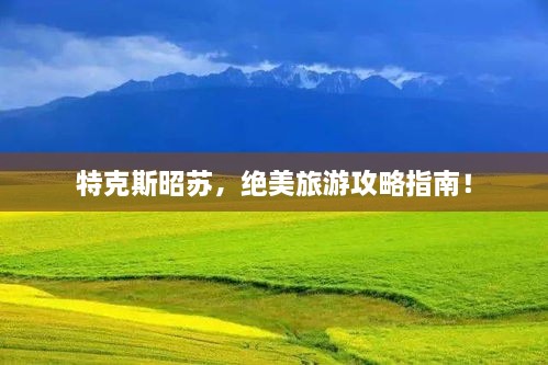 特克斯昭苏，绝美旅游攻略指南！