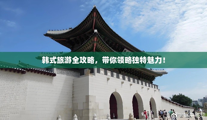 韩式旅游全攻略，带你领略独特魅力！