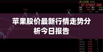 苹果股价最新行情走势分析今日报告