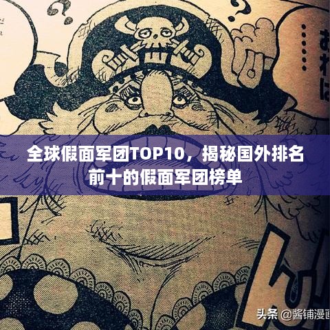 全球假面军团TOP10，揭秘国外排名前十的假面军团榜单