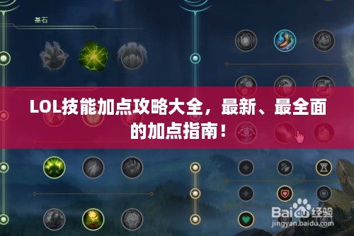 LOL技能加点攻略大全，最新、最全面的加点指南！