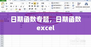 日期函数专题，日期函数 excel 