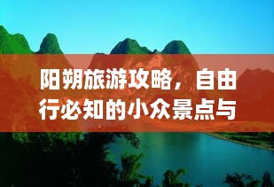 阳朔旅游攻略，自由行必知的小众景点与美食秘籍