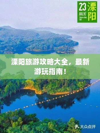 溧阳旅游攻略大全，最新游玩指南！