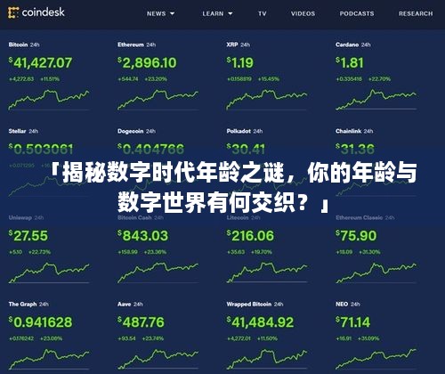 「揭秘数字时代年龄之谜，你的年龄与数字世界有何交织？」