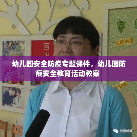 幼儿园安全防疫专题课件，幼儿园防疫安全教育活动教案 