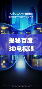 揭秘百度3D电视眼镜，开启未来观影新纪元！