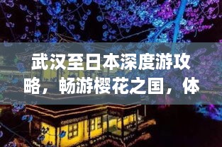 武汉至日本深度游攻略，畅游樱花之国，体验异域风情