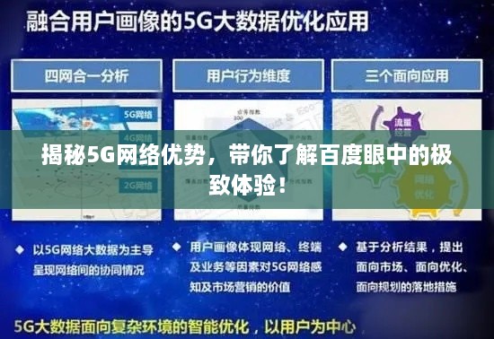 揭秘5G网络优势，带你了解百度眼中的极致体验！