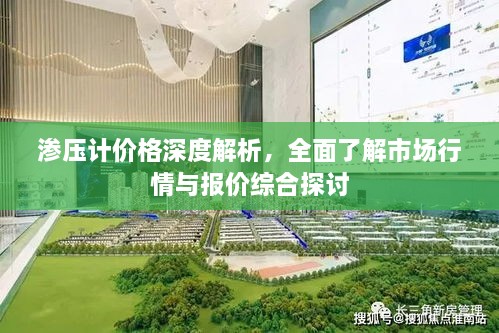 渗压计价格深度解析，全面了解市场行情与报价综合探讨