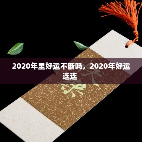 2020年里好运不断吗，2020年好运连连 