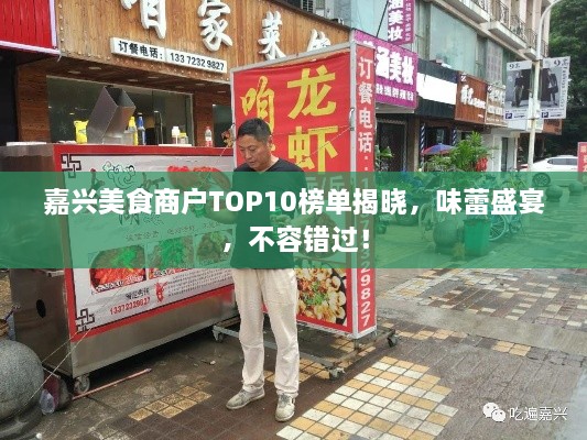 嘉兴美食商户TOP10榜单揭晓，味蕾盛宴，不容错过！