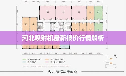 河北喷射机最新报价行情解析