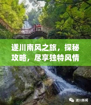 遂川南风之旅，探秘攻略，尽享独特风情！